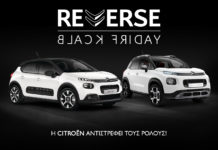 Reverse Black Friday από τη Citroën