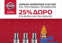 Nissan After Sales: 25% δώρο και άλλες προσφορές μέχρι το τέλος Φεβρουαρίου