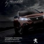 Προσφορές Black Friday by Peugeot στην Ελλάδα