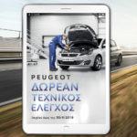 Δωρεάν τεχνικός έλεγχος στο Επίσημο Δίκτυο Peugeot
