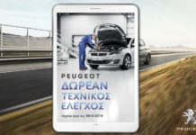 Δωρεάν τεχνικός έλεγχος στο Επίσημο Δίκτυο Peugeot