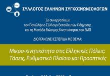Μικρο-κινητικότητα στις ελληνικές πόλεις