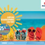 Suzuki, δωρεάν καλοκαιρινός έλεγχος