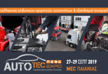 Οι μεγαλύτερες εταιρείες του κλάδου στην AUTOTEC EXPO