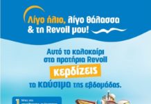Νέος διαγωνισμός από την Revoil