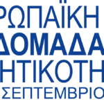 Πρόσκληση του ΥΠΕΝ για συμμετοχή στην Ευρωπαϊκή Εβδομάδα Κινητικότητας