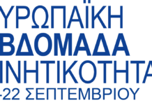 Πρόσκληση του ΥΠΕΝ για συμμετοχή στην Ευρωπαϊκή Εβδομάδα Κινητικότητας