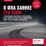 Χειμωνιάτικες προσφορές Nissan All Clear Service