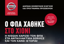 Χειμωνιάτικες προσφορές Nissan All Clear Service