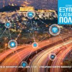 Εκδήλωση για τις “Έξυπνες & Ασφαλείς Πόλεις” του μέλλοντος