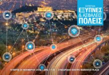 Εκδήλωση για τις “Έξυπνες & Ασφαλείς Πόλεις” του μέλλοντος