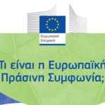 Πράσινη Συμφωνία: Τι προβλέπει για τις μεταφορές