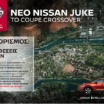 Tο Σαββατοκύριακο, test drive το νέο Nissan JUKE