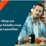 Από την LeasePlan το πρώτο e-Shop για leasing στην Ελλάδα