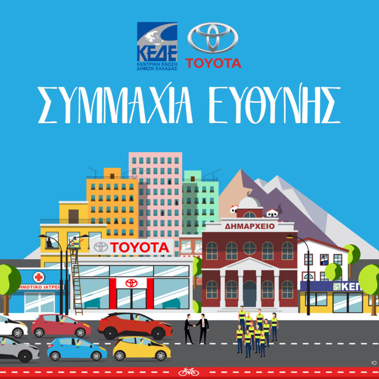 Toyota Ελλάς – ΚΕΔΕ: Συμμαχία για το πρόγραμμα “Βοήθεια στο Σπίτι” Toyota Ελλάς – ΚΕΔΕ: Συμμαχία για το πρόγραμμα “Βοήθεια στο Σπίτι”