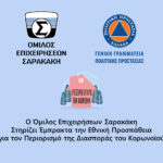 Ο Όμιλος Επιχειρήσεων Σαρακάκη στηρίζει την εθνική προσπάθεια