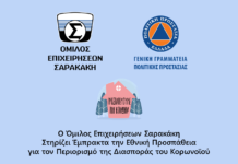 Ο Όμιλος Επιχειρήσεων Σαρακάκη στηρίζει την εθνική προσπάθεια