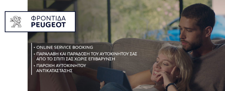 Φροντίδα Peugeot