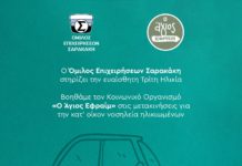 Ο Όμιλος Επιχειρήσεων Σαρακάκη στηρίζει την τρίτη ηλικία