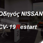 H Nissan κάνει “restart” με υπευθυνότητα και ασφάλεια