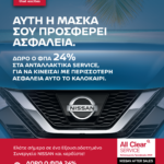 Nissan All Clear Service: Καλοκαιρινή προστασία και φροντίδα
