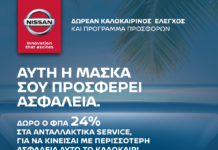 Nissan All Clear Service: Καλοκαιρινή προστασία και φροντίδα