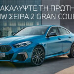 BMW Hellas: παρουσιάζει την πρώτη BMW Σειρά 2 Gran Coupé