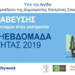 Η Τελετή Βράβευσης για την Ευρωπαϊκή Εβδομάδα Κινητικότητας