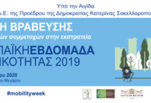 Η Τελετή Βράβευσης για την Ευρωπαϊκή Εβδομάδα Κινητικότητας