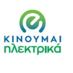 Στις 7 Αυγούστου η λειτουργία του “Κινούμαι Ηλεκτρικά”