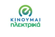 Στις 7 Αυγούστου η λειτουργία του “Κινούμαι Ηλεκτρικά”
