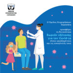 Όμιλος Επιχειρήσεων Σαρακάκη: δωρεάν εξέταση για Covid-19