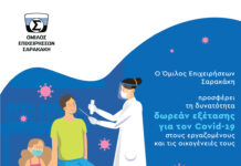 Όμιλος Επιχειρήσεων Σαρακάκη: δωρεάν εξέταση για Covid-19