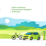 Ηλεκτροκίνηση: Απορρόφηση 1 εκατ. ευρώ σε 18 ώρες Δημοσιεύθηκε η KYA - Κινούμαι Ηλεκτρικά