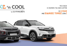 School n’ Cool από την Citroën Citroën - School n’ Cool