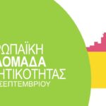 87 Δήμοι στην Ευρωπαϊκή Εβδομάδα Κινητικότητας 2020