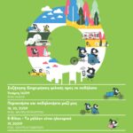 Ευρωπαϊκή Εβδομάδα Κινητικότητας 2020 στο ΚΠΙΣΝ ΚΠΙΣΝ - Ευρωπαϊκή Εβδομάδα Κινητικότητας 2020