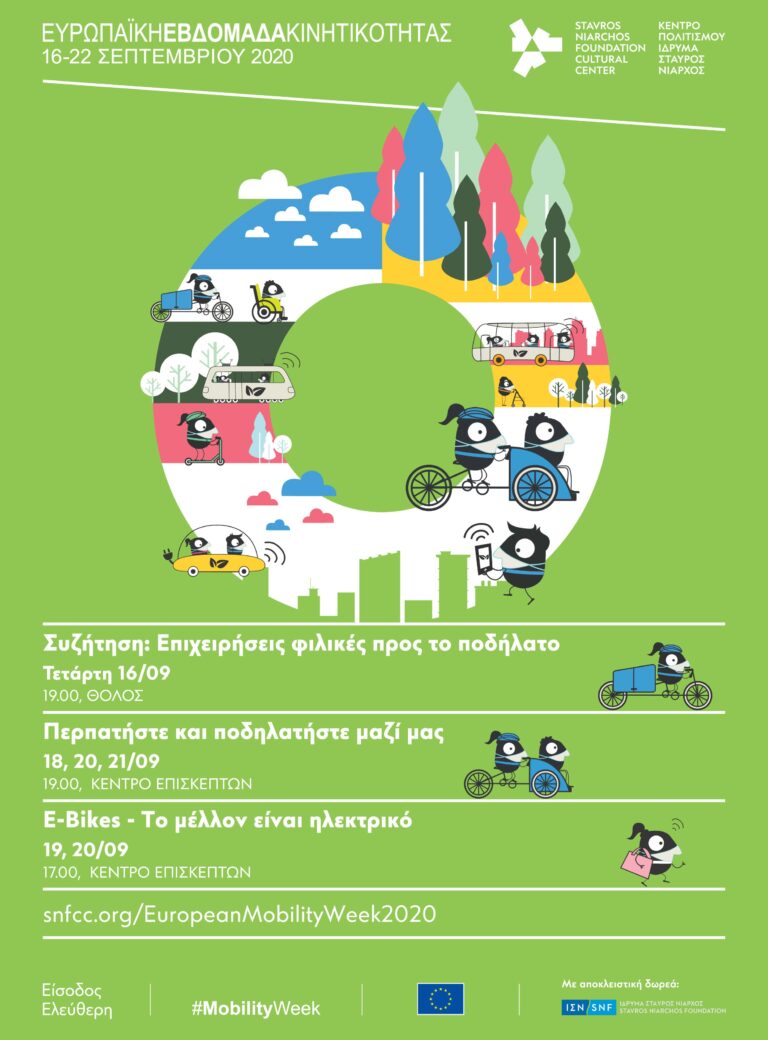 ΚΠΙΣΝ - Ευρωπαϊκή Εβδομάδα Κινητικότητας 2020