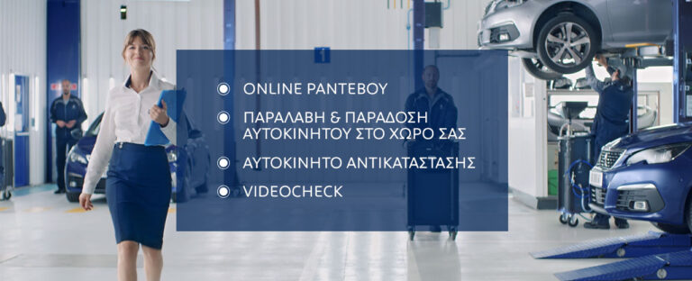 Αναβαθμισμένες υπηρεσίες After Sales της Peugeot