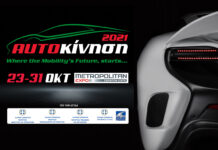 Η Αυτοκίνηση 2021 από τις 23 έως και τις 31 Οκτωβρίου