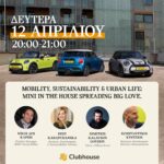 Η ΜΙΝΙ στη νέα πλατφόρμα κοινωνικής δικτύωσης Clubhouse