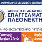 Κατάρτιση και πιστοποίηση επιστημονικών-τεχνικών στελεχών
