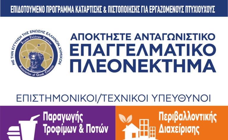 Κατάρτιση και πιστοποίηση επιστημονικών-τεχνικών στελεχών