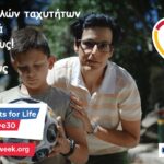 Δρόμοι για τη ζωή: 6η Εβδομάδα Οδικής Ασφάλειας