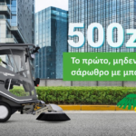 Ηλεκτρικά σάρωθρα Green Machines 500ze και 500ze+