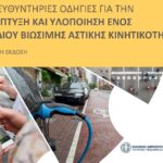 Οδηγίες για τα Σχέδια Βιώσιμης Αστικής Κινητικότητας