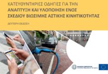 Οδηγίες για τα Σχέδια Βιώσιμης Αστικής Κινητικότητας