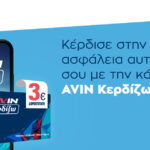 Νέα συνεργασία της AVIN με την Hellas Direct