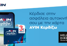 Νέα συνεργασία της AVIN με την Hellas Direct