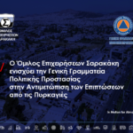 Ο Όμιλος Επιχειρήσεων Σαρακάκη για τις πυρκαγιές